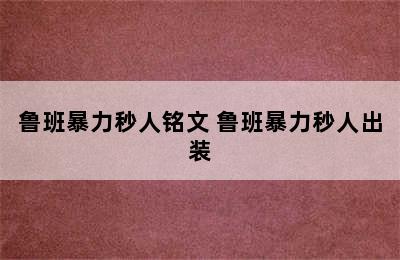 鲁班暴力秒人铭文 鲁班暴力秒人出装